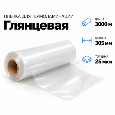 Пленка для ламинирования глянцевая 25 мкм 305х3000м в Санкт-Петербурге