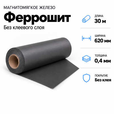 Магнитомягкое железо (феррошит), 30м*620*0,4мм в Санкт-Петербурге