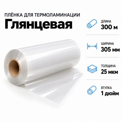 Пленка для ламинирования глянцевая 25 мкм 305х300м втулка 1 дюйм в Санкт-Петербурге