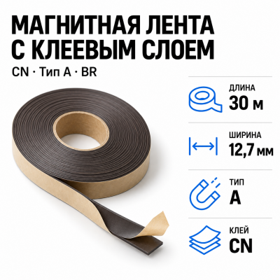 Магнитная лента 12,7мм*30м с  клеем CN  (тип A) BR в Санкт-Петербурге