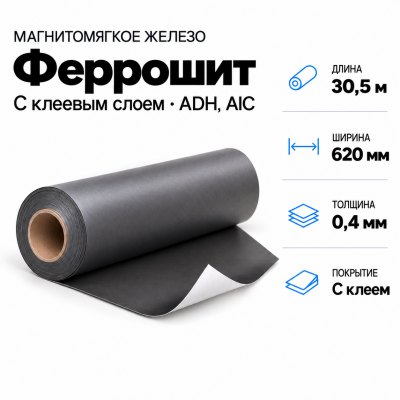 Магнитомягкое железо 30,5м*620*0,4мм с клеевым слоем ADH, AIC в Санкт-Петербурге