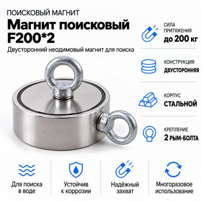 Магнит поисковый F200*2 в Санкт-Петербурге