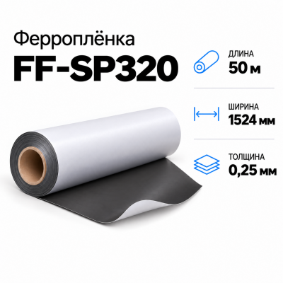 Магнитная пленка FF-SP320, 1524мм*50м*0,25мм в Санкт-Петербурге