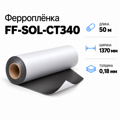 Магнитная пленка FF-SOL-CT340, 1370мм*50м*0,18мм в Санкт-Петербурге