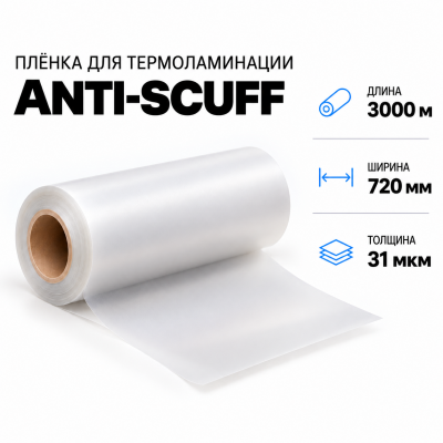 Пленка для ламинирования ANTI-SCUFF 31 мкм 720х3000м в Санкт-Петербурге