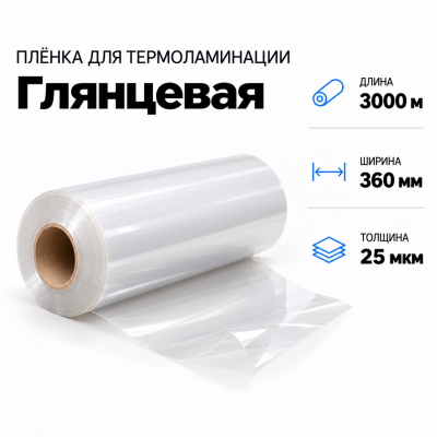 Пленка для ламинирования глянцевая 25 мкм 360х3000м в Санкт-Петербурге