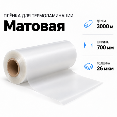 Пленка для ламинирования матовая 26 мкм 700х3000м в Санкт-Петербурге