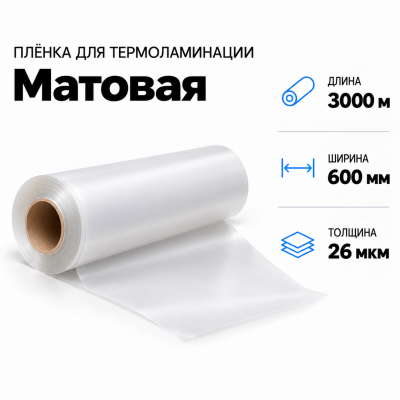 Пленка для ламинирования матовая 26 мкм 600х3000м в Санкт-Петербурге