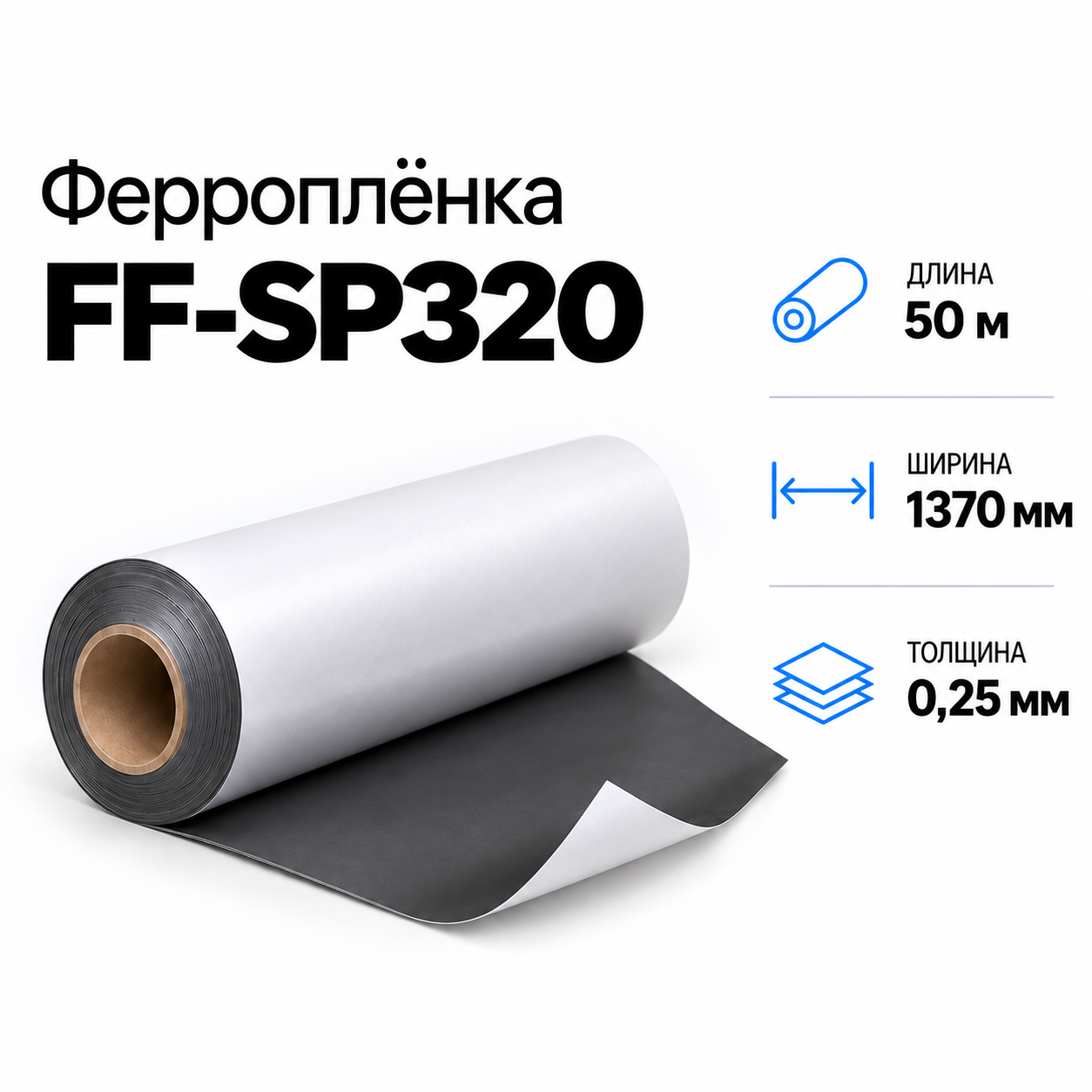 Магнитная пленка FF-SP320, 1370мм*50м*0,25мм