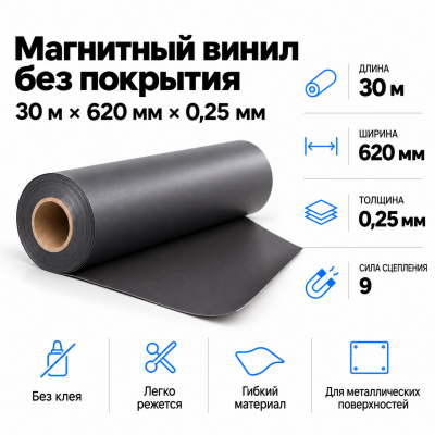 Магнитный винил, 30м*620*0,25мм  в Санкт-Петербурге