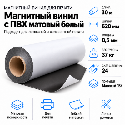 Магнитный винил с покрытием ПВХ глянцевый белый, 30,5м*620*0,5мм в Санкт-Петербурге