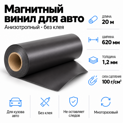 Магнитный винил для авто (анизотропный), 20м*620*1,2мм  в Санкт-Петербурге