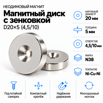 Магнитный диск с зенковкой D20*d(4,5/10)*h5 в Санкт-Петербурге