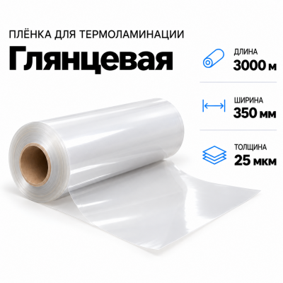Пленка для ламинирования глянцевая 25 мкм 350х3000м в Санкт-Петербурге