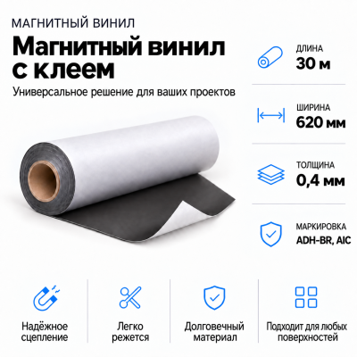 Магнитный винил с клеем, 30м*620*0,4мм ADH-BR, AIC  в Санкт-Петербурге