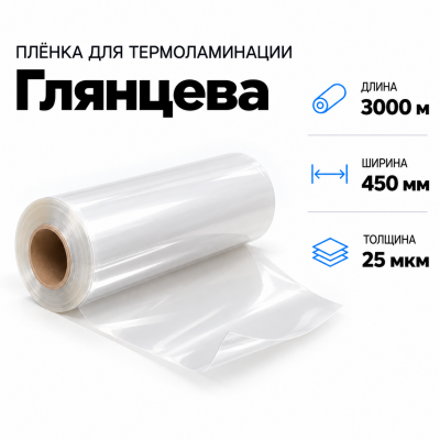 Пленка для ламинирования глянцевая 25 мкм 450х3000м в Санкт-Петербурге