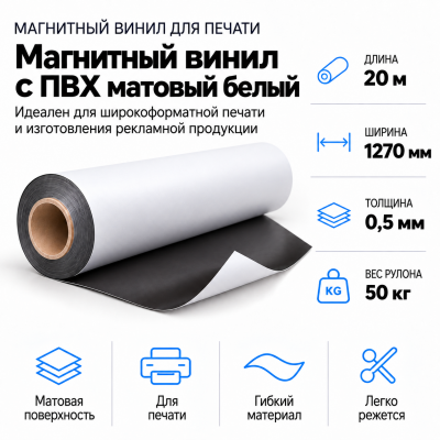 Магнитный винил с ПВХ матовый белый, 20м*1270*0,5мм, PVC-BR,AIC  в Санкт-Петербурге