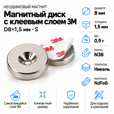 Неодимовый магнитный диск 8*1,5 мм с клеевым слоем 3М в Санкт-Петербурге