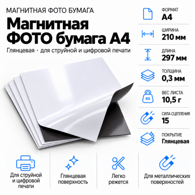 Магнитная ФОТО бумага А4*0,3 глянцевая в Санкт-Петербурге