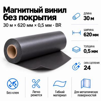 Магнитный винил, 30м*620*0,5мм BR  в Санкт-Петербурге
