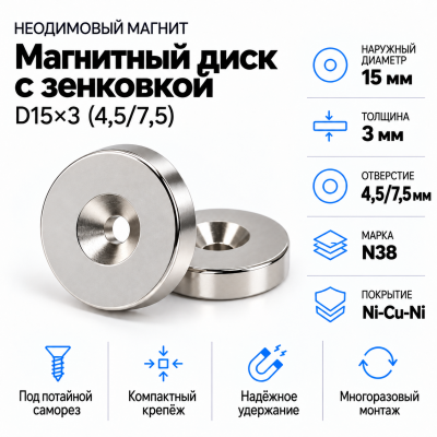 Магнитный диск с зенковкой D15*d(4,5/7,5)*h3 в Санкт-Петербурге