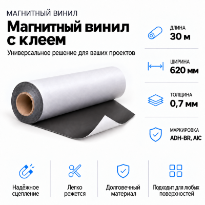 Магнитный винил с клеем, 30м*620*0,7мм ADH-BR, AIC  в Санкт-Петербурге