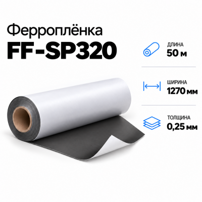 Магнитная пленка FF-SP320, 1270мм*50м*0,25мм в Санкт-Петербурге