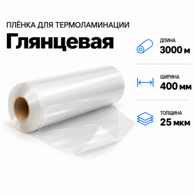 Пленка для ламинирования глянцевая 25 мкм 400х3000м в Санкт-Петербурге