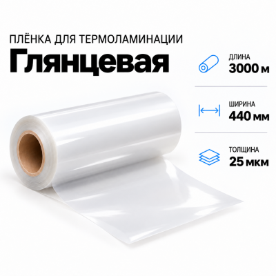Пленка для ламинирования глянцевая 25 мкм 440х3000м в Санкт-Петербурге