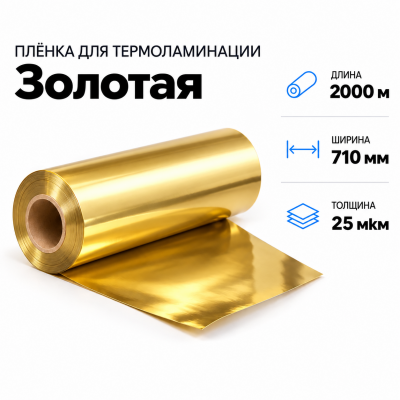 Пленка для ламинирования ЗОЛОТАЯ 25 мкм 710х2000м в Санкт-Петербурге