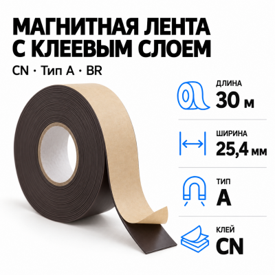 Магнитная лента 25.4мм*30м с  клеем CN  (тип A) BR в Санкт-Петербурге