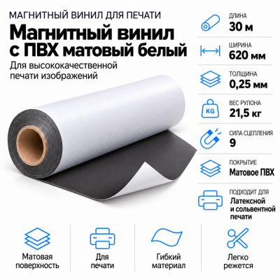 Магнитный винил с ПВХ мат./бел., 30м*620*0,25мм, PVC-BR, AIC  в Санкт-Петербурге