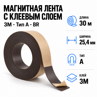 Магнитная лента 25.4мм*30м с  клеем 3M  (тип A) BR в Санкт-Петербурге