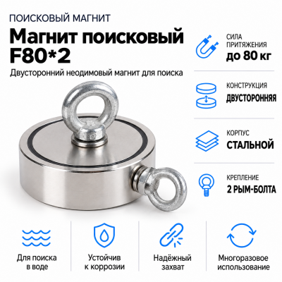 Магнит поисковый F80*2 в Санкт-Петербурге