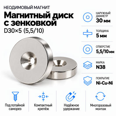 Магнитный диск с зенковкой D30*d(5,5/10)*h5 в Санкт-Петербурге