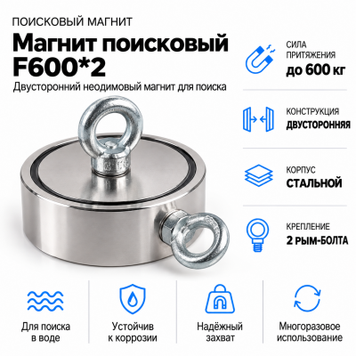 Магнит поисковый F600*2 в Санкт-Петербурге