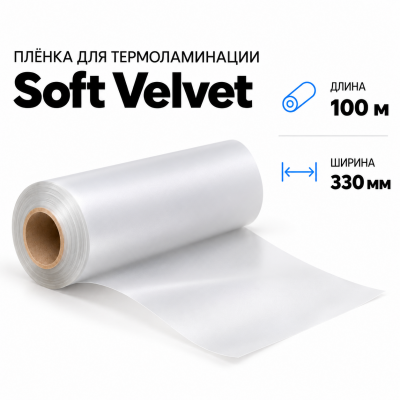 Пленка для ламинирования Soft Velvet 330х100м в Санкт-Петербурге