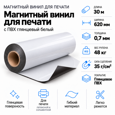 Магнитный винил с ПВХ мат./бел., 30м*620*0,7мм, PVC-BR, AIC  в Санкт-Петербурге