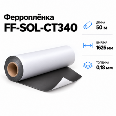 Магнитная пленка FF-SOL-CT340, 1626мм*50м*0,18мм в Санкт-Петербурге