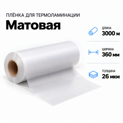 Пленка для ламинирования матовая 26 мкм 360х3000м в Санкт-Петербурге