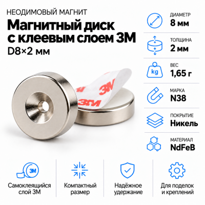 Неодимовый магнитный диск 8*2мм с клеевым слоем 3М в Санкт-Петербурге
