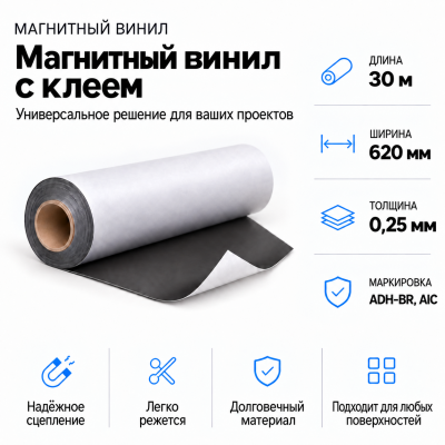 Магнитный винил с клеем, 30м*620*0,25мм ADH-BR, AIC  в Санкт-Петербурге