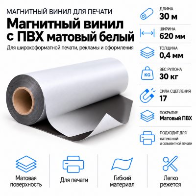 Магнитный винил с ПВХ мат./бел., 30м*620*0,4мм, PVC-BR, AIC  в Санкт-Петербурге