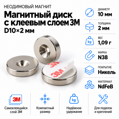 Неодимовый магнитный диск 10*2мм с клеевым слоем 3М в Санкт-Петербурге