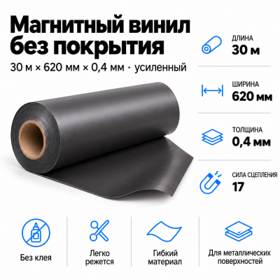 Магнитный винил, 30м*620*0,4мм (усиленный)  в Санкт-Петербурге
