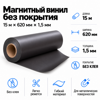 Магнитный винил, 15м*620*1,5мм  в Санкт-Петербурге
