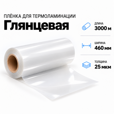 Пленка для ламинирования глянцевая 25 мкм 460х3000м в Санкт-Петербурге