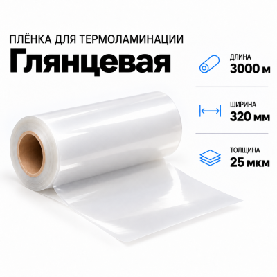 Пленка для ламинирования глянцевая 25 мкм 320х3000м в Санкт-Петербурге