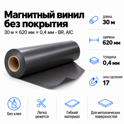 Магнитный винил, 30м*620*0,4мм BR, AIC  в Санкт-Петербурге