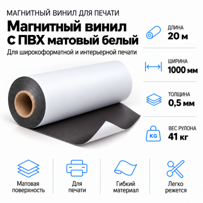 Магнитный винил с ПВХ матовый белый, 20м*1000*0,5мм, PVC-BR,AIC  в Санкт-Петербурге